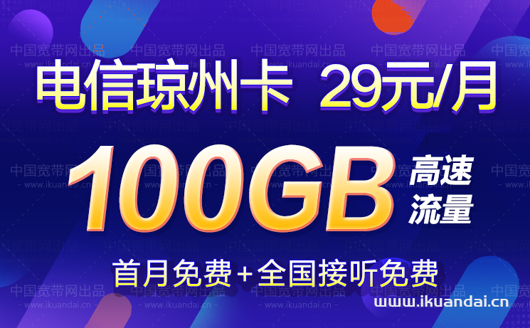 電信瓊州卡 29元100G流量卡套餐介紹