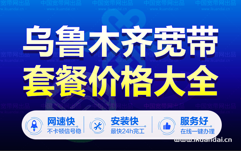 烏魯木齊電信寬帶套餐資費(fèi)介紹