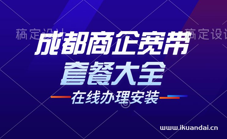 成都企業(yè)寬帶套餐價(jià)格表（公司/直播/游戲?qū)＞€寬帶辦理安裝）