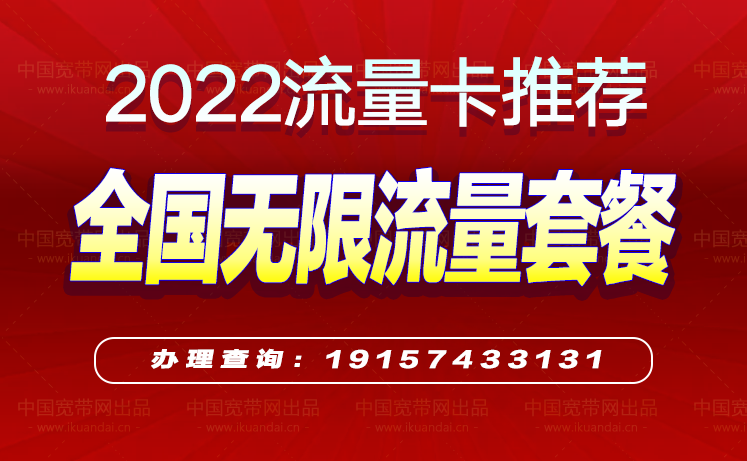 2022流量卡哪個(gè)最劃算,電信卡全國無限流量套餐介紹（免費(fèi)申請辦理）