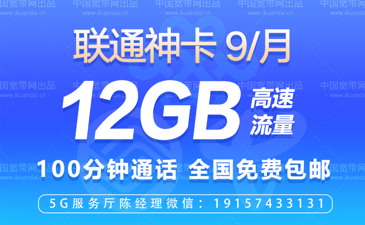 中國聯(lián)通小新卡（9元包12G高速流量+100分鐘通話）