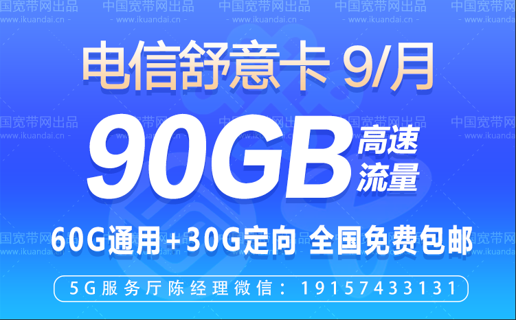 電信舒意卡9元包60G通用流量+30G定向流量+全國(guó)接聽(tīng)免費(fèi)