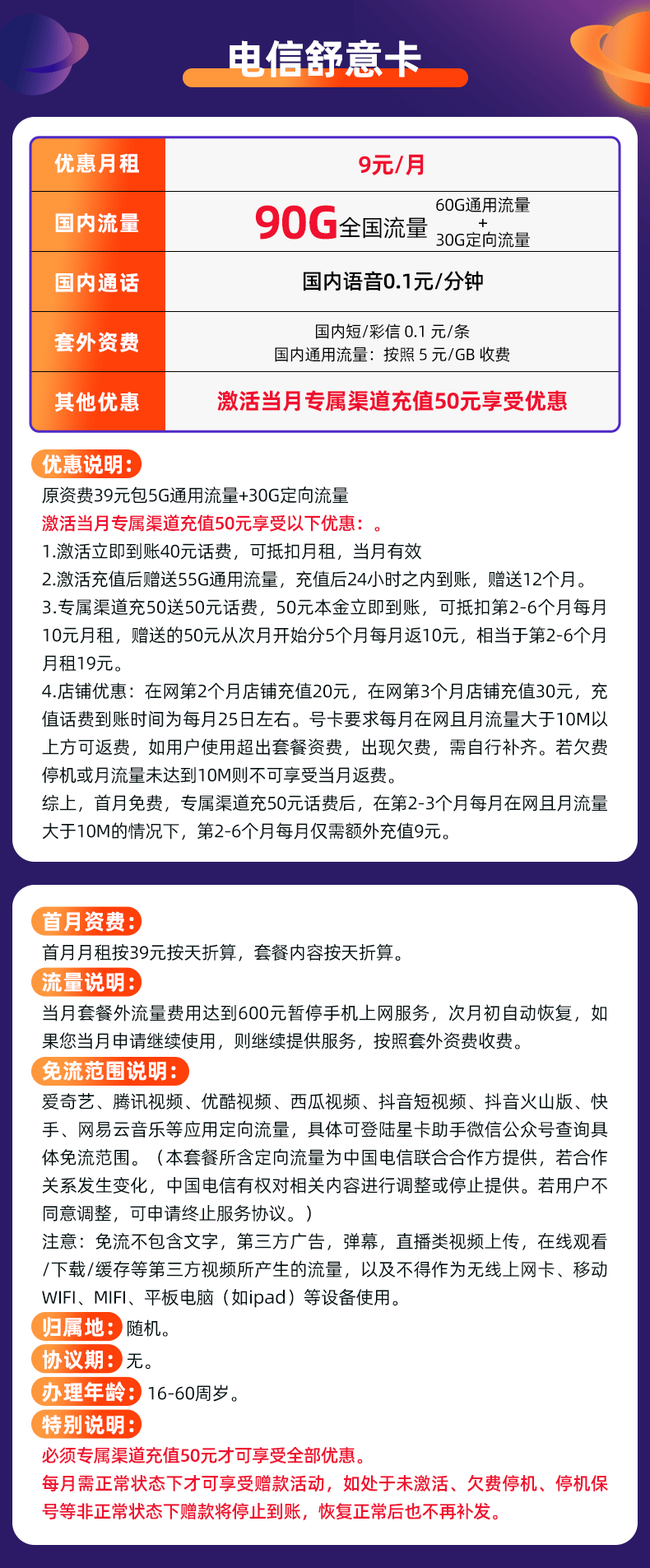 電信舒意卡9元包60G通用流量+30G定向流量+全國(guó)接聽(tīng)免費(fèi)