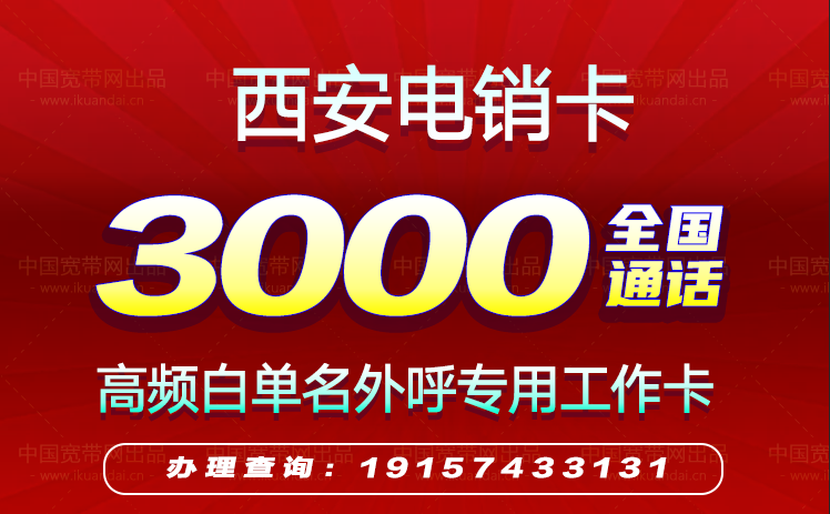 西安電銷卡怎么辦理（西安高頻防封白名單手機(jī)卡辦理）