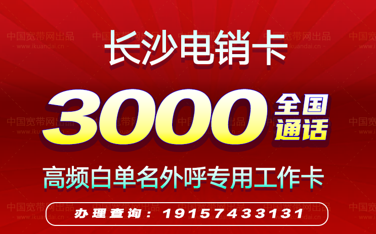 長沙電銷卡辦理（高頻防封電銷卡套餐介紹）