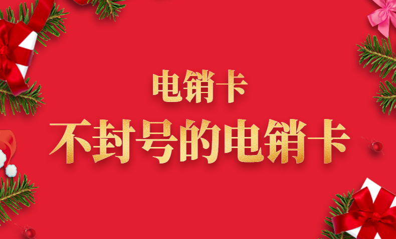 長沙電銷卡辦理（高頻防封電銷卡套餐介紹）