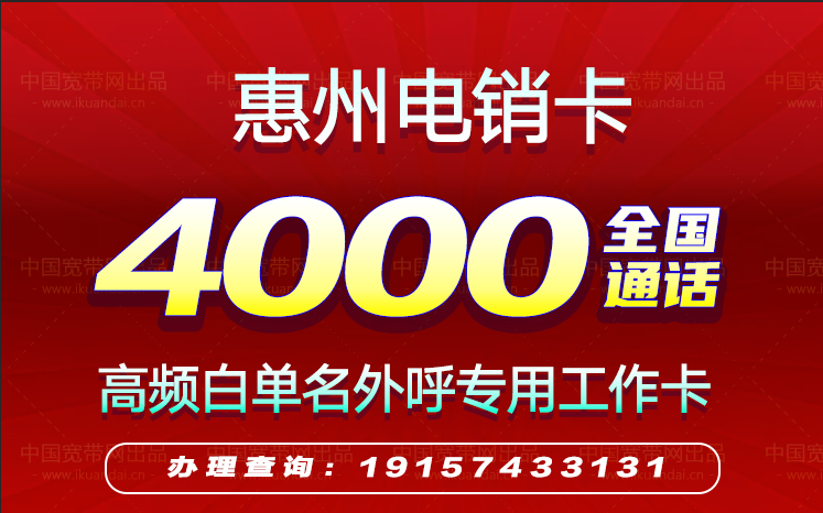 2022惠州電銷卡套餐價(jià)格（惠州高頻防封白名單電話卡辦理）
