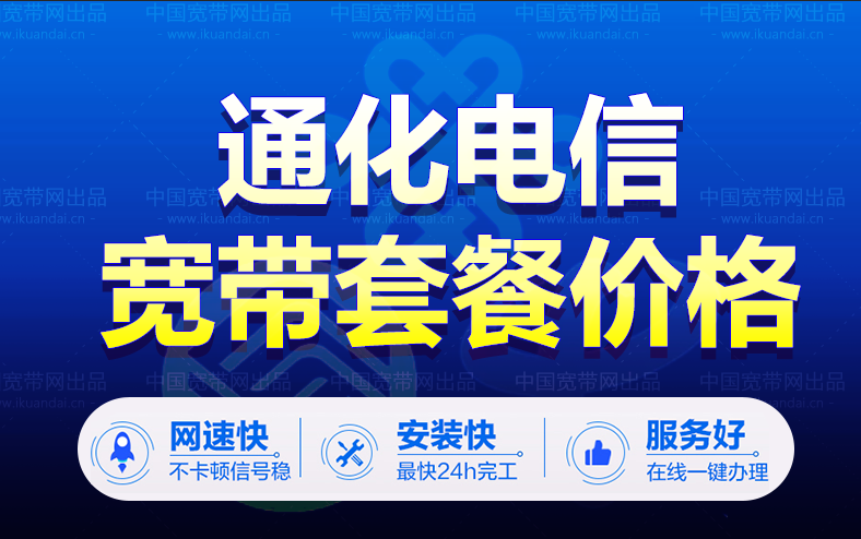 【吉林】通化電信寬帶辦理（通化電信寬帶套餐價格表）