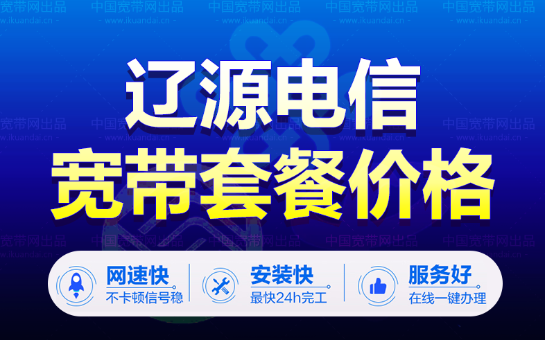 遼源電信寬帶套餐價(jià)格表（遼源電信寬帶WIFI辦理安裝）