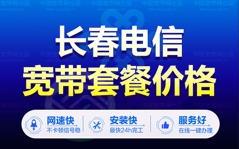吉林電信50M100M寬帶包年套餐價(jià)格（長(zhǎng)春電信寬帶辦理安裝）