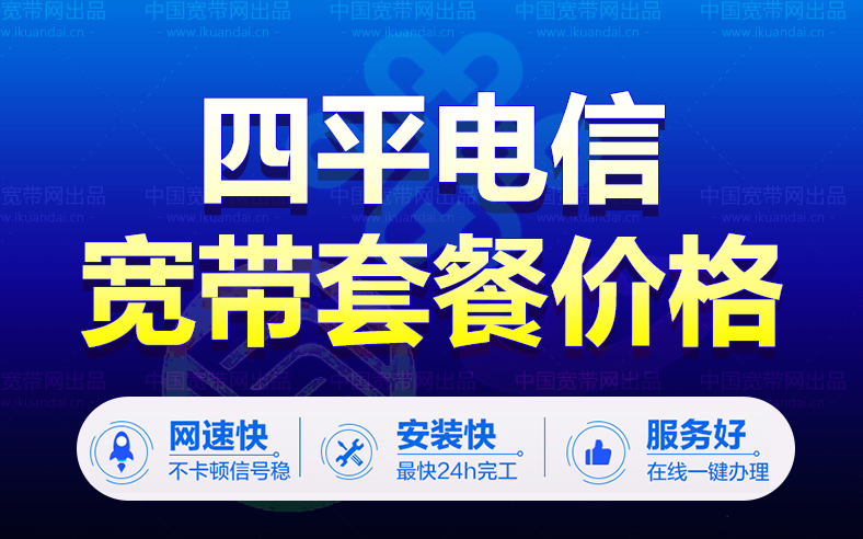 吉林四平電信寬帶套餐價格表（四平寬帶wifi辦理安裝）