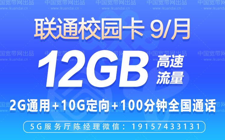 聯(lián)通校園學(xué)生卡（9元月租12GB高速流量+100分鐘通話(huà)）