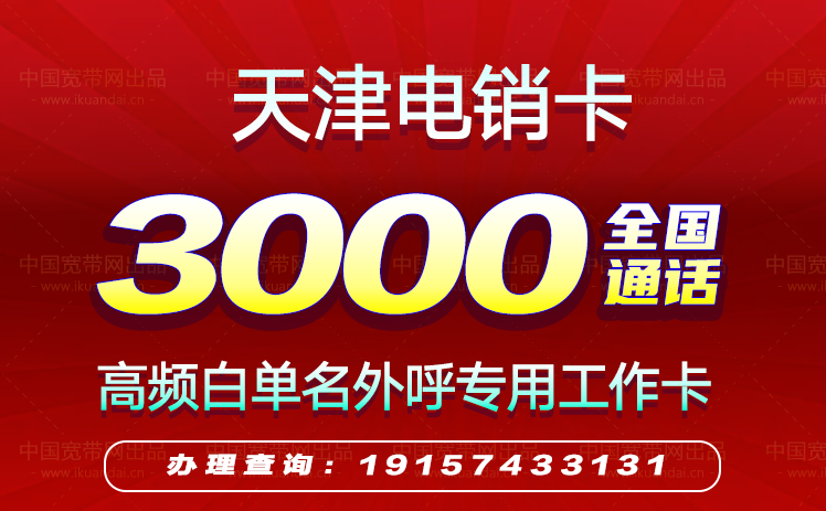 2022天津電銷卡套餐價格（天津高頻防封白名單電銷卡辦理）