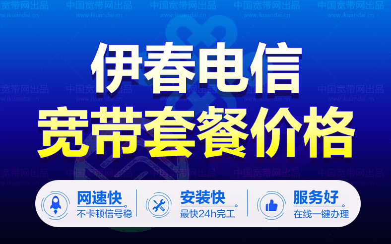 伊春電信寬帶套餐價(jià)格表（黑龍江寬帶WIFI安裝辦理）