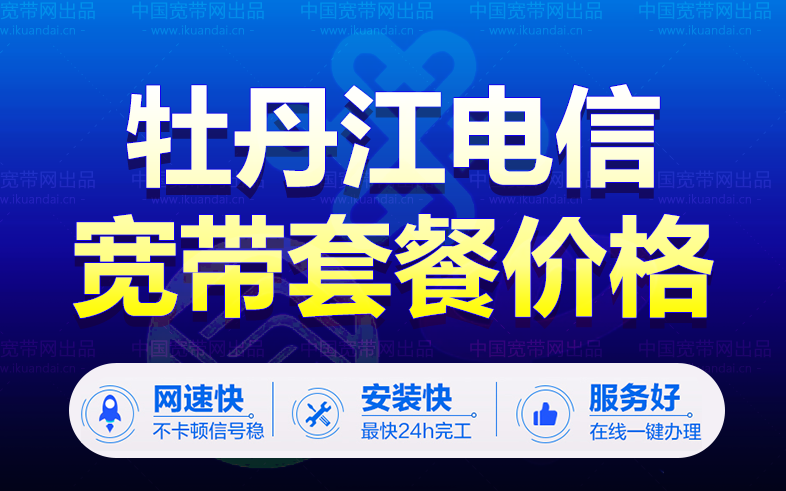牡丹江電信寬帶套餐價格表（牡丹江寬帶wifi辦理安裝）