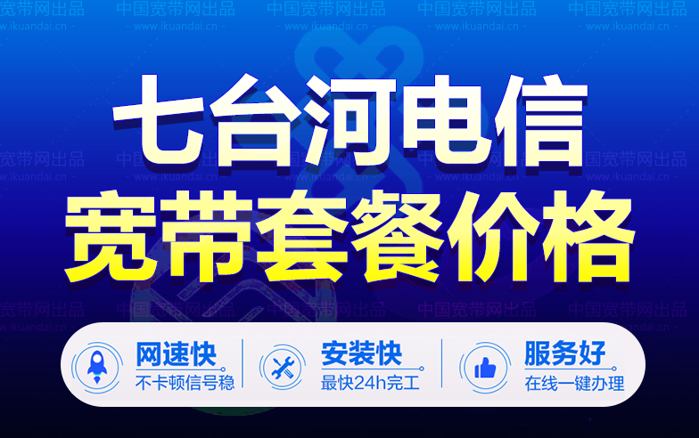 七臺(tái)河電信寬帶套餐資費(fèi)（七臺(tái)河電信寬帶WIFI辦理安裝）