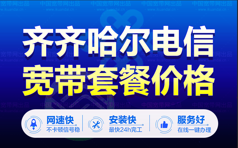 齊齊哈爾電信寬帶套餐價(jià)格表（黑龍江寬帶wifi辦理報(bào)裝）