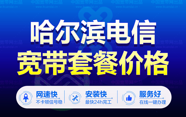 哈爾濱電信寬帶套餐價格表（黑龍江電信寬帶辦理安裝）