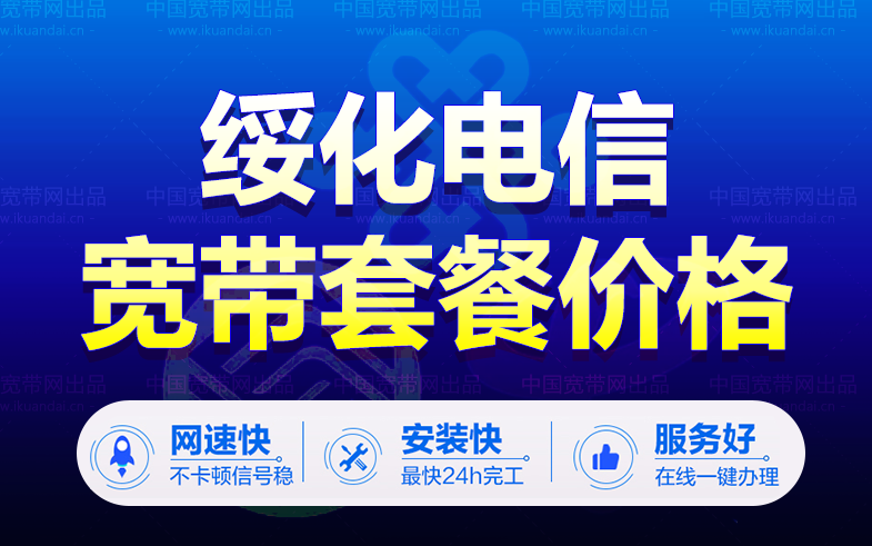 綏化電信寬帶套餐價格（綏化電信寬帶包年辦理安裝）