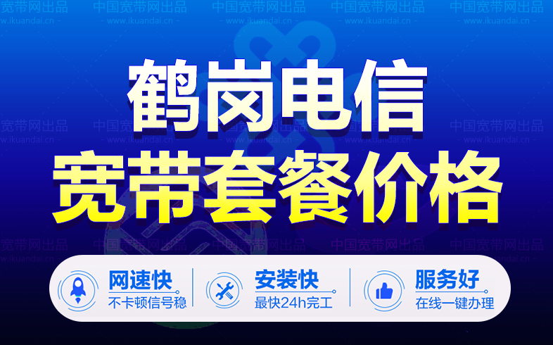 鶴崗電信寬帶套餐資費表（鶴崗電信寬帶辦理安裝）