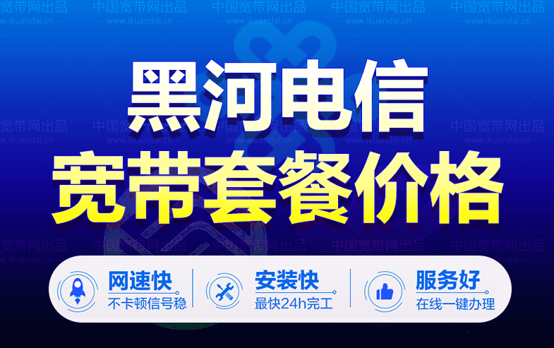 黑河電信寬帶套餐價(jià)格表（黑河電信寬帶辦理安裝）
