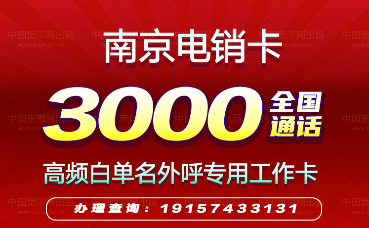 2022南京電銷卡套餐價格（南京高頻防封白名單手機卡辦理）