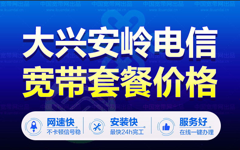 大興安嶺電信寬帶套餐價(jià)格表（黑龍江電信寬帶辦理報(bào)裝電話(huà)）