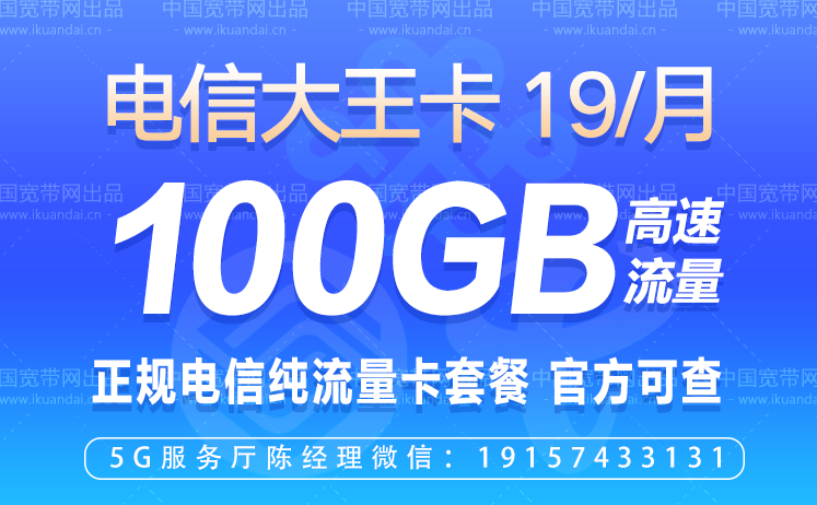 電信純流量卡套餐介紹（19元包100G大王卡申請(qǐng)辦理入口）