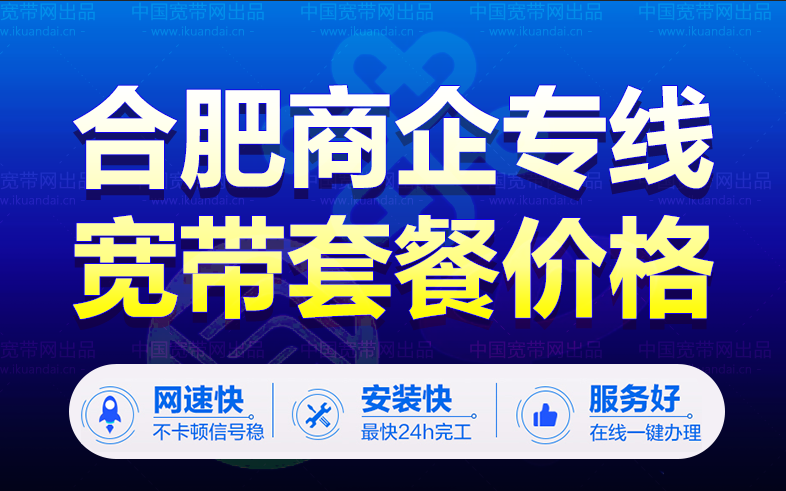 合肥市電信商企寬帶套餐價格表（公司企業(yè)專線寬帶辦理安裝）