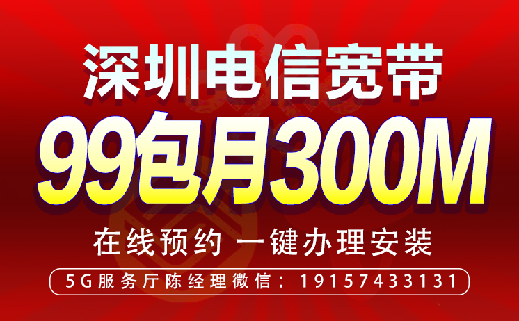 深圳電信城中村300M寬帶套餐99元/月（優(yōu)惠辦理）