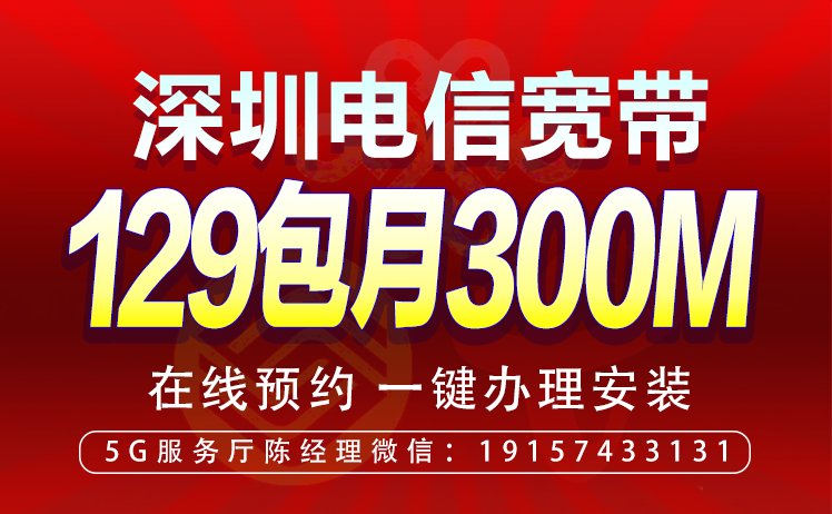 深圳電信300M寬帶套餐資費（深圳寬帶辦理安裝）