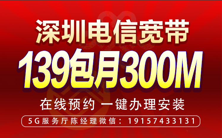 深圳電信300M光纖寬帶139元/月（寬帶wifi辦理安裝）