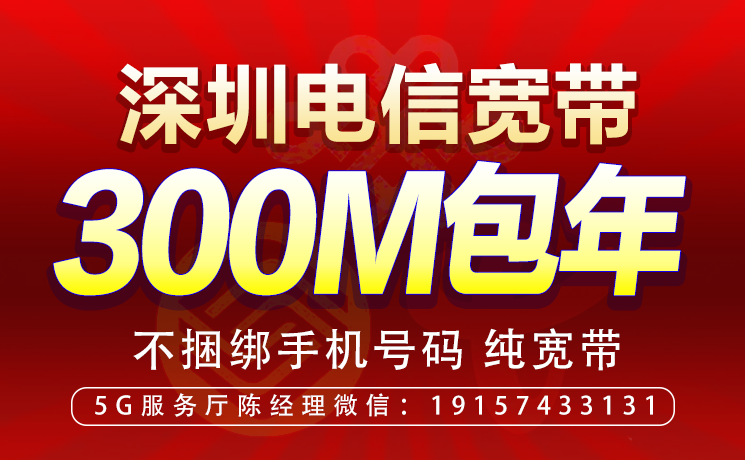 電信單寬帶300M包年套餐價格表（優(yōu)惠辦理流程）