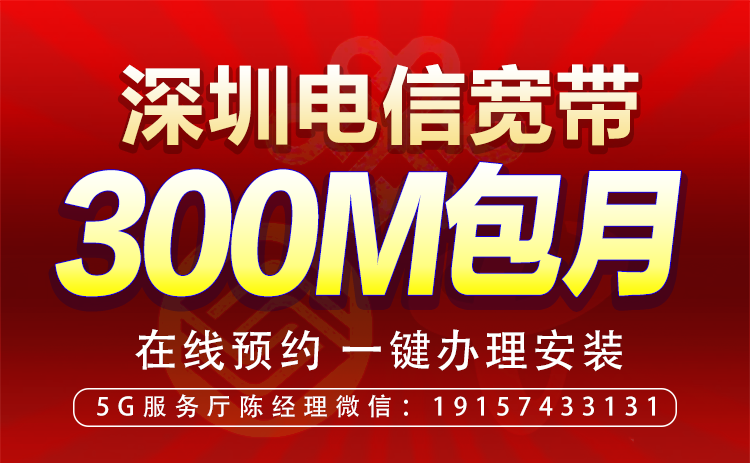 深圳電信小區(qū)300M-1000M光纖寬帶套餐辦理