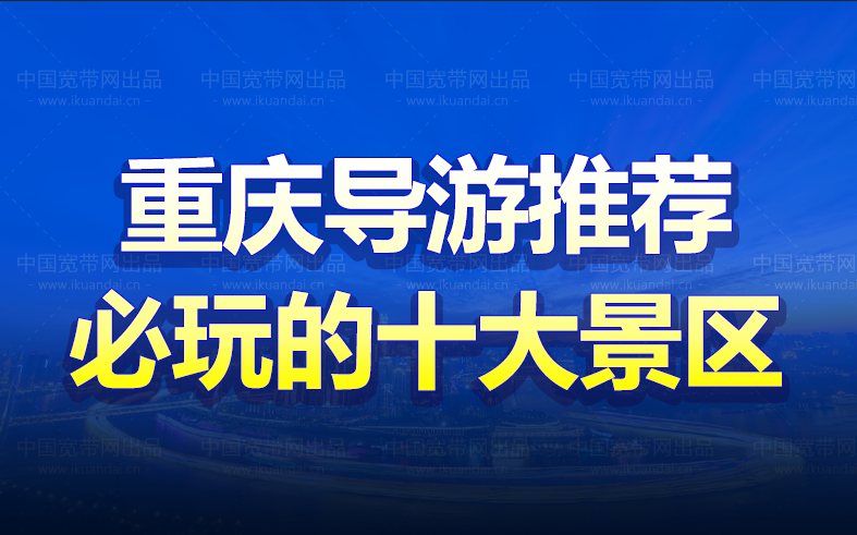 重慶導(dǎo)游推薦（2022重慶必玩的十大旅游景區(qū)）