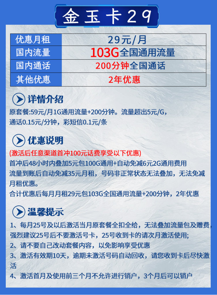中國(guó)聯(lián)通金玉卡套餐資費(fèi)介紹（29元包103G通用流量+200分鐘全國(guó)通話）
