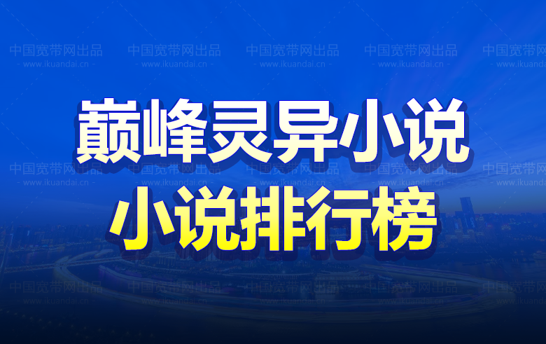 十本靈異小說排行榜，巔峰靈異小說（膽小勿入）