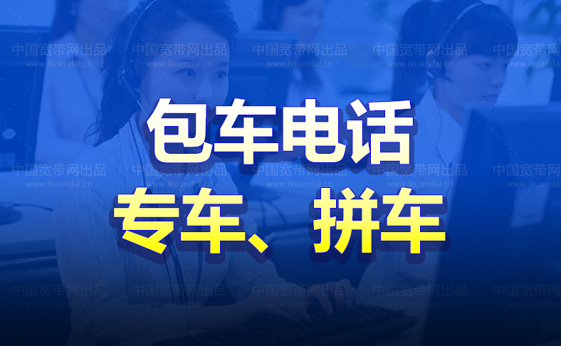 湖南包車（衡陽到廣州租車、拼車、包車電話）