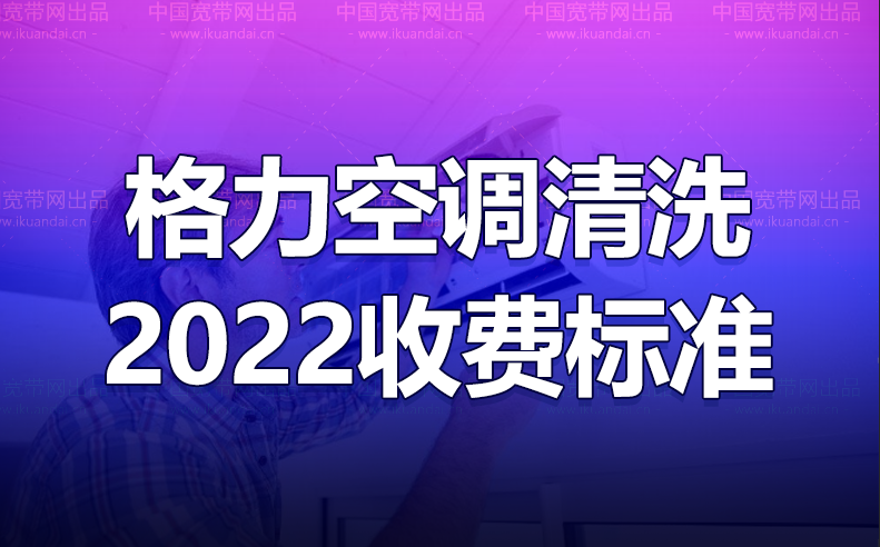 格力空調清洗怎么收費（2022空調清洗收費標準）