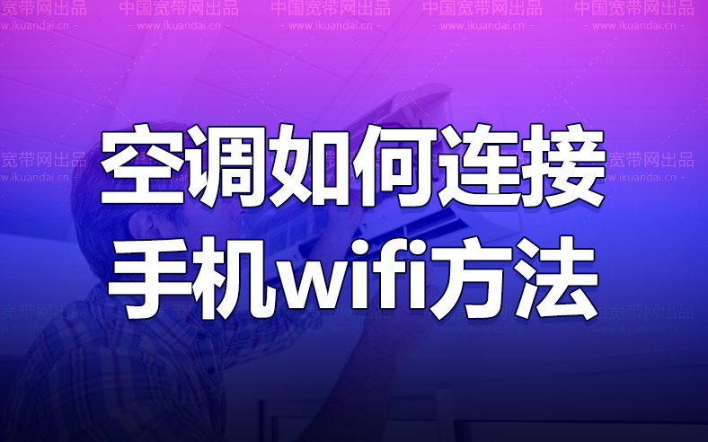 海爾空調(diào)如何連接手機wifi（海爾空調(diào)wifi連接手機教程）