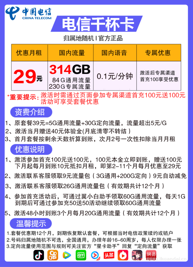 電信千杯卡29元包84G通用流量+230G定向流量