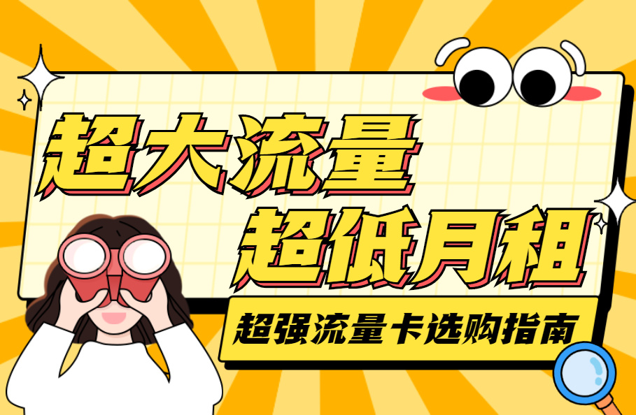 2022年流量卡推薦：有哪些高性價(jià)比的大流量卡（超大通用、超低月租）值得入手？（7月更新）
