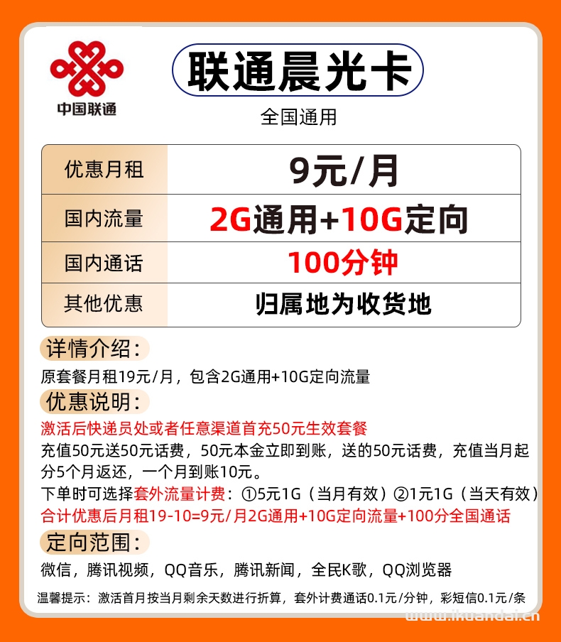 2022中國聯(lián)通9元包12G國內(nèi)流量+100分鐘全國通話。號碼歸屬地為收貨地，下面我們一起來看看套餐介紹吧。