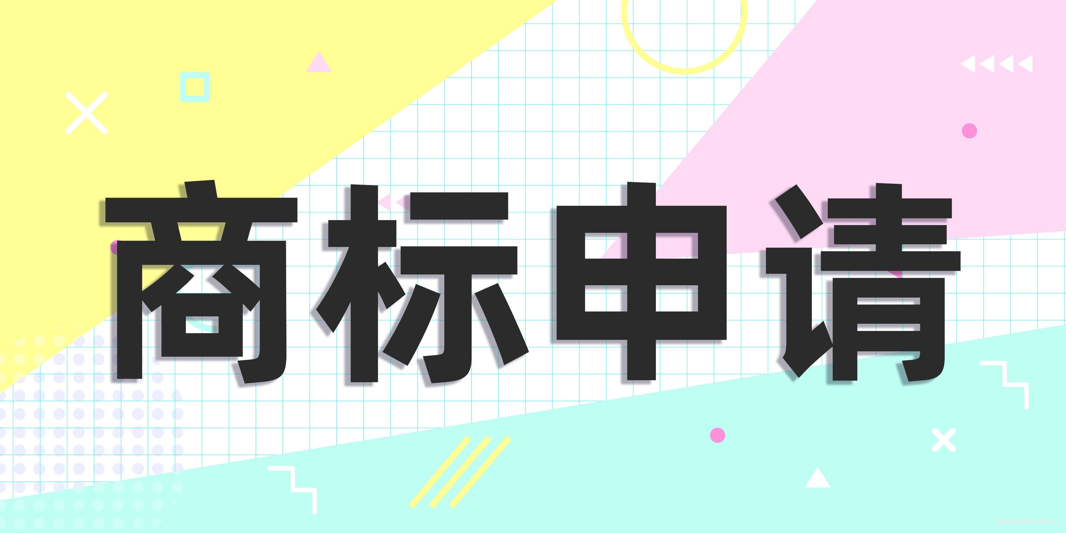 如何自己注冊(cè)商標(biāo)（商標(biāo)注冊(cè)流程及費(fèi)用）