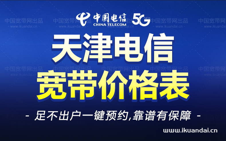 天津電信寬帶套餐價(jià)格大全