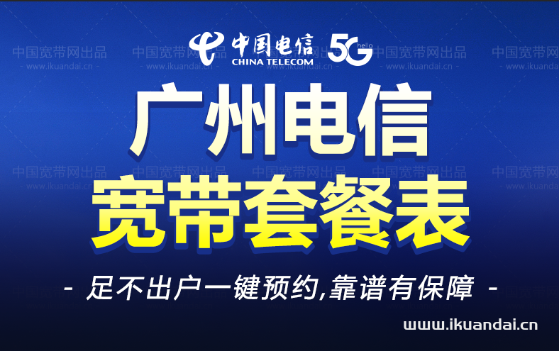 廣州電信寬帶8月套餐資費表