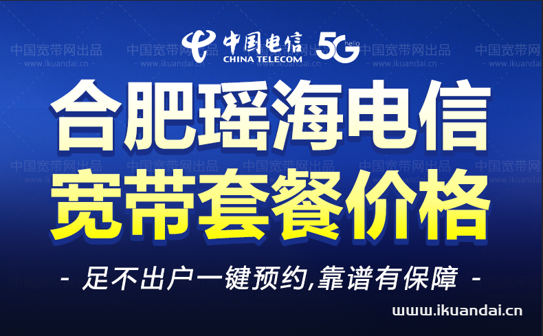 合肥瑤海區(qū)電信寬帶套餐介紹