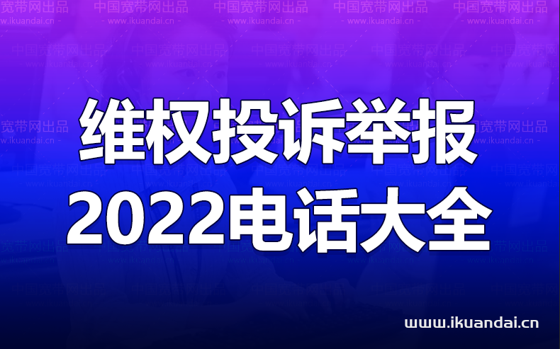 2022維權(quán)投訴舉報(bào)電話查詢（各部分監(jiān)督電話大全）