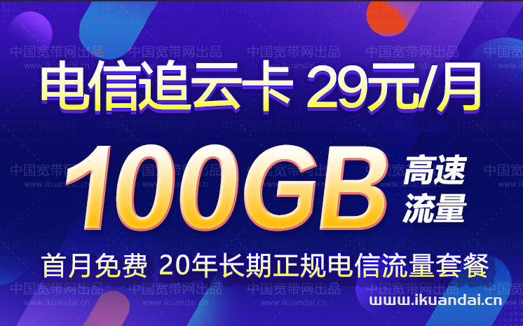 電信追云卡29元包100G流量套餐介紹