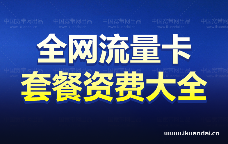 全網(wǎng)流量卡100G包月9/19/29元套餐大全（附申請(qǐng)辦理入口）